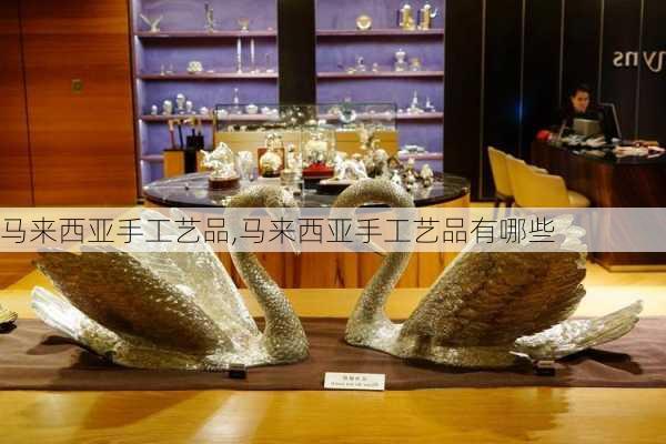 马来西亚手工艺品,马来西亚手工艺品有哪些