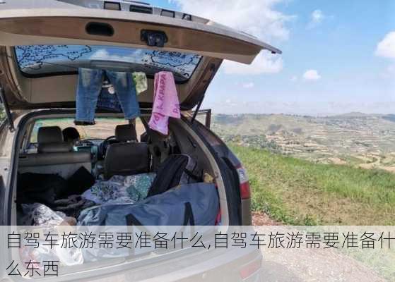 自驾车旅游需要准备什么,自驾车旅游需要准备什么东西