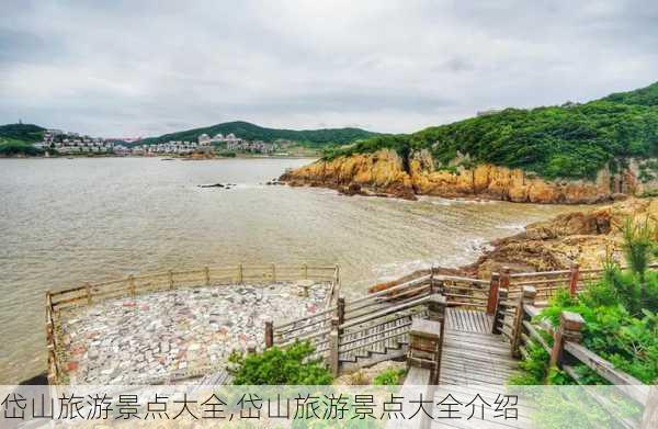 岱山旅游景点大全,岱山旅游景点大全介绍