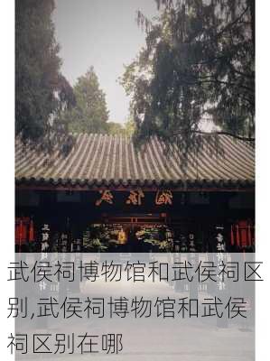 武侯祠博物馆和武侯祠区别,武侯祠博物馆和武侯祠区别在哪