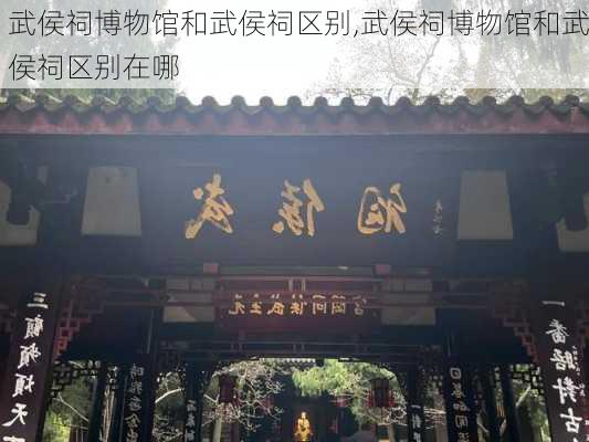 武侯祠博物馆和武侯祠区别,武侯祠博物馆和武侯祠区别在哪