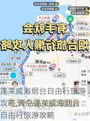 蓬莱威海烟台自由行旅游攻略,青岛蓬莱威海烟台自由行旅游攻略