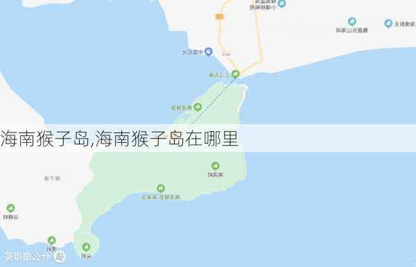 海南猴子岛,海南猴子岛在哪里