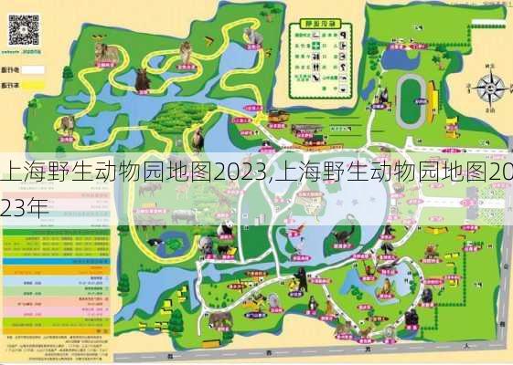 上海野生动物园地图2023,上海野生动物园地图2023年