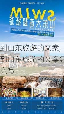 到山东旅游的文案,到山东旅游的文案怎么写