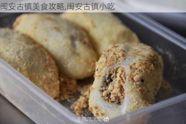 闽安古镇美食攻略,闽安古镇小吃