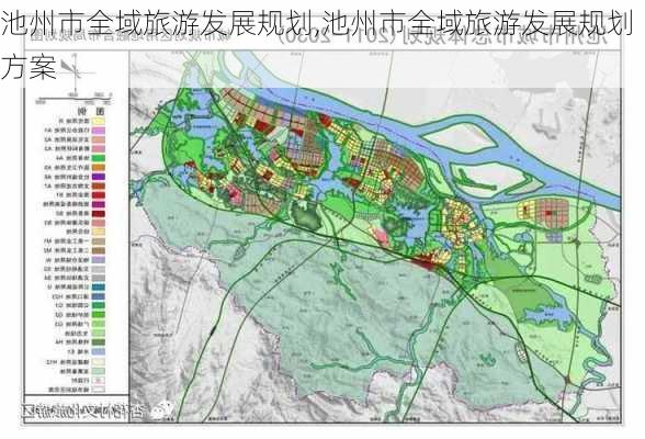 池州市全域旅游发展规划,池州市全域旅游发展规划方案