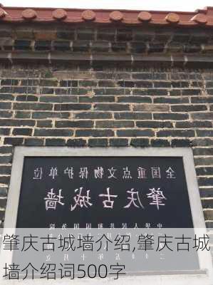 肇庆古城墙介绍,肇庆古城墙介绍词500字