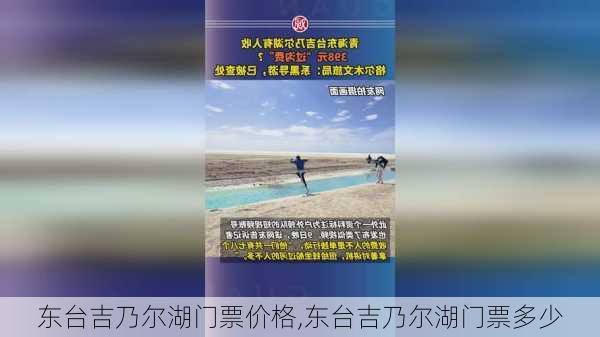 东台吉乃尔湖门票价格,东台吉乃尔湖门票多少