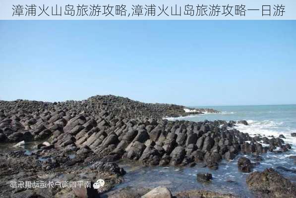 漳浦火山岛旅游攻略,漳浦火山岛旅游攻略一日游