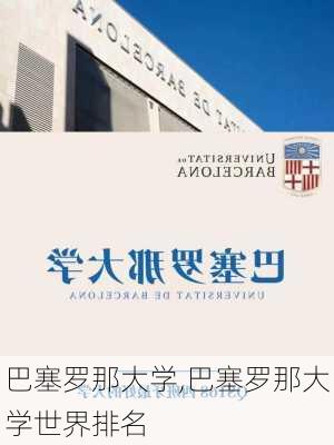 巴塞罗那大学,巴塞罗那大学世界排名