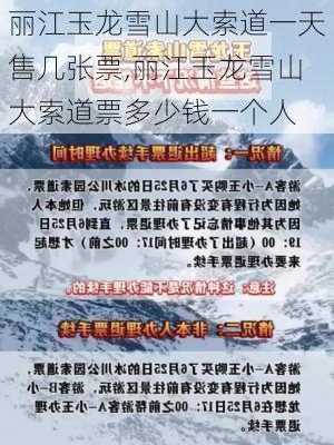 丽江玉龙雪山大索道一天售几张票,丽江玉龙雪山大索道票多少钱一个人