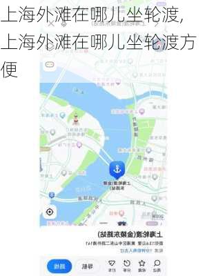 上海外滩在哪儿坐轮渡,上海外滩在哪儿坐轮渡方便