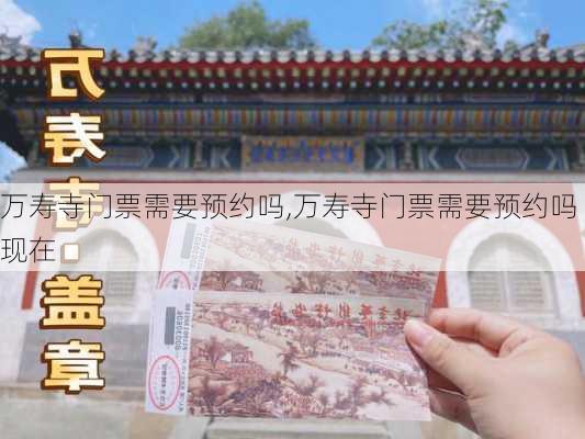 万寿寺门票需要预约吗,万寿寺门票需要预约吗现在