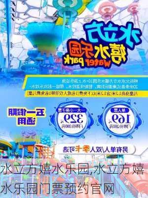 水立方嬉水乐园,水立方嬉水乐园门票预约官网