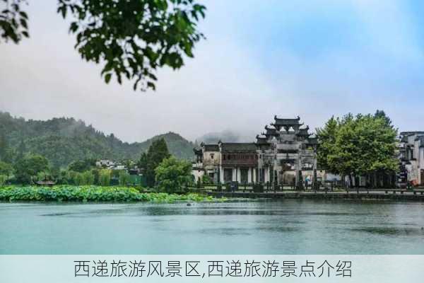 西递旅游风景区,西递旅游景点介绍