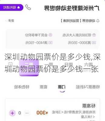 深圳动物园票价是多少钱,深圳动物园票价是多少钱一张