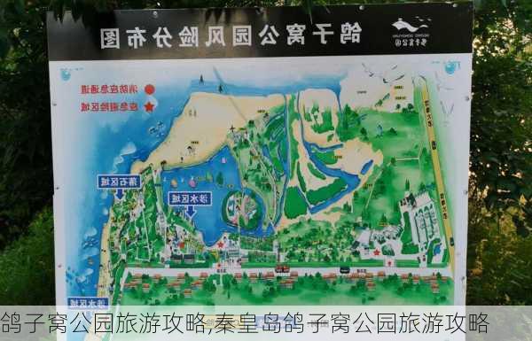 鸽子窝公园旅游攻略,秦皇岛鸽子窝公园旅游攻略