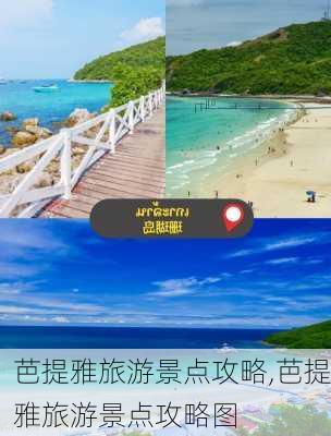 芭提雅旅游景点攻略,芭提雅旅游景点攻略图