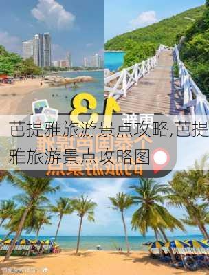 芭提雅旅游景点攻略,芭提雅旅游景点攻略图