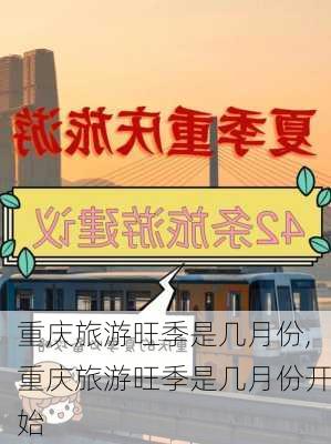 重庆旅游旺季是几月份,重庆旅游旺季是几月份开始