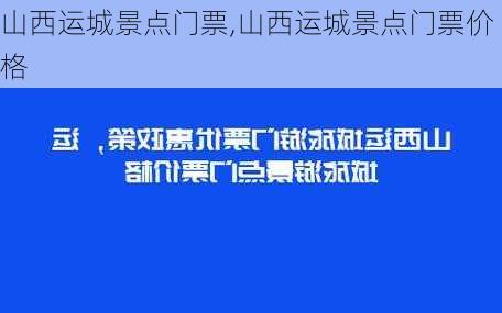 山西运城景点门票,山西运城景点门票价格