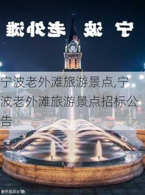 宁波老外滩旅游景点,宁波老外滩旅游景点招标公告