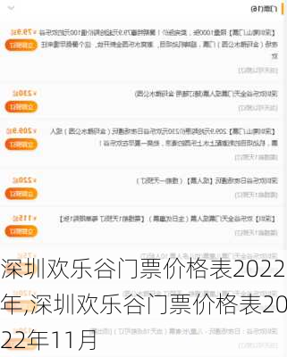 深圳欢乐谷门票价格表2022年,深圳欢乐谷门票价格表2022年11月