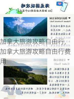 加拿大旅游攻略自由行,加拿大旅游攻略自由行费用