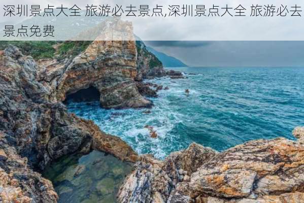 深圳景点大全 旅游必去景点,深圳景点大全 旅游必去景点免费