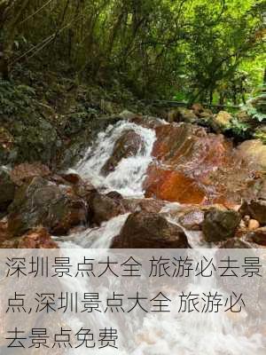 深圳景点大全 旅游必去景点,深圳景点大全 旅游必去景点免费