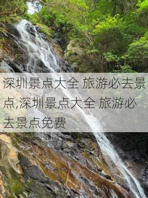 深圳景点大全 旅游必去景点,深圳景点大全 旅游必去景点免费