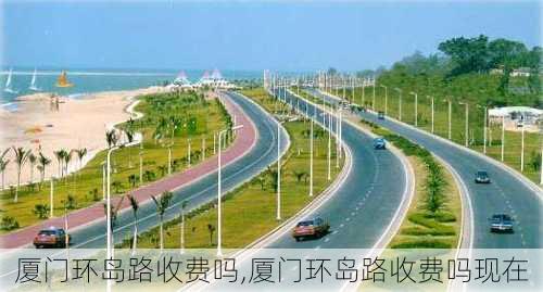 厦门环岛路收费吗,厦门环岛路收费吗现在