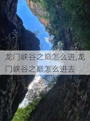 龙门峡谷之巅怎么进,龙门峡谷之巅怎么进去