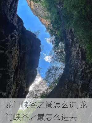 龙门峡谷之巅怎么进,龙门峡谷之巅怎么进去