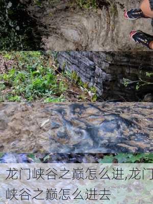 龙门峡谷之巅怎么进,龙门峡谷之巅怎么进去