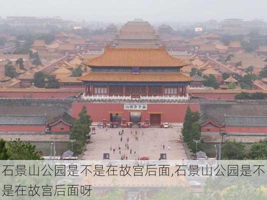 石景山公园是不是在故宫后面,石景山公园是不是在故宫后面呀