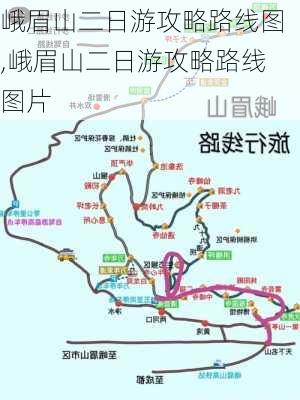 峨眉山二日游攻略路线图,峨眉山二日游攻略路线图片