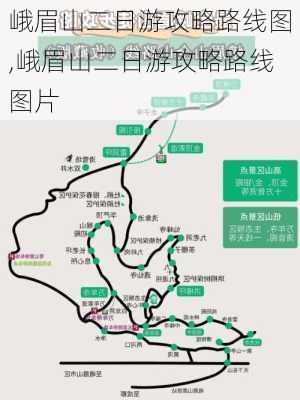 峨眉山二日游攻略路线图,峨眉山二日游攻略路线图片