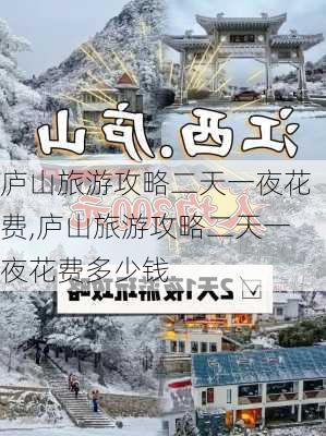 庐山旅游攻略二天一夜花费,庐山旅游攻略二天一夜花费多少钱