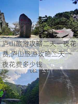 庐山旅游攻略二天一夜花费,庐山旅游攻略二天一夜花费多少钱