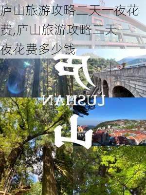 庐山旅游攻略二天一夜花费,庐山旅游攻略二天一夜花费多少钱