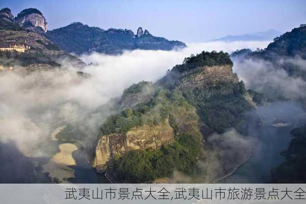 武夷山市景点大全,武夷山市旅游景点大全