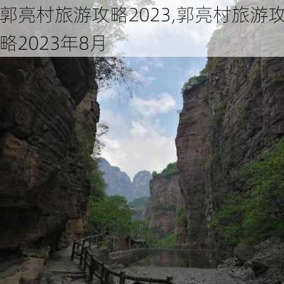 郭亮村旅游攻略2023,郭亮村旅游攻略2023年8月