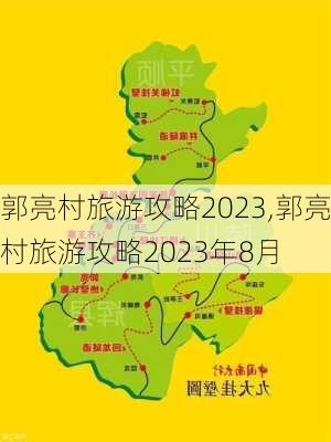 郭亮村旅游攻略2023,郭亮村旅游攻略2023年8月