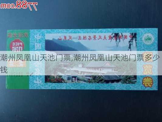 潮州凤凰山天池门票,潮州凤凰山天池门票多少钱