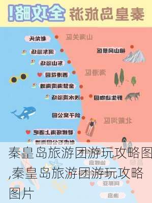 秦皇岛旅游团游玩攻略图,秦皇岛旅游团游玩攻略图片