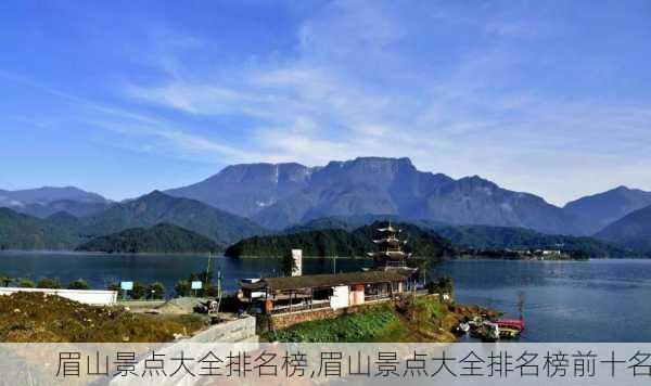 眉山景点大全排名榜,眉山景点大全排名榜前十名