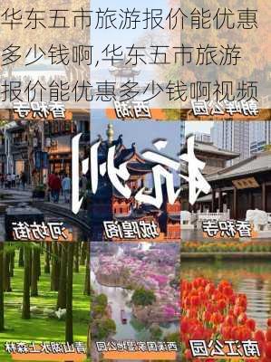 华东五市旅游报价能优惠多少钱啊,华东五市旅游报价能优惠多少钱啊视频