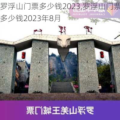 罗浮山门票多少钱2023,罗浮山门票多少钱2023年8月